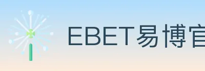 EBET易博官方平台 logo
